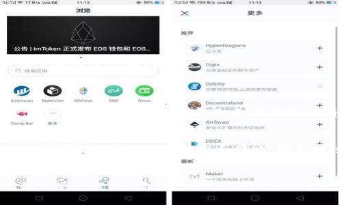   如何在火币APP中便捷地转移TokenIM？ / 
 guanjianci 火币, TokenIM, 交易, 移动支付 /guanjianci 

引言
在数字货币的世界中，交易、转账和投资成为了许多用户日常生活的一部分。火币APP作为一个热门的交易平台，吸引了无数用户。而TokenIM则是一个方便的数字货币钱包，能够简化用户的加密货币管理流程。如果你正在寻找将TokenIM中的资产转至火币APP的方式，或者是反过来，那么本文将为你提供详尽而实用的指导。

了解TokenIM与火币APP
首先，让我们简单了解一下这两个工具。火币APP是全球领先的数字资产交易平台之一，支持多种数字货币的交易和存储。而TokenIM则是一款去中心化的钱包，它能够让用户存储、接收及转移多种加密货币。两者结合，能够给用户带来更加高效的交易体验。

为什么需要在火币APP与TokenIM之间转移资产？
在当前的加密货币市场中，用户往往需要根据市场情况灵活调整自己的资产配置。将TokenIM中的资产转移到火币APP，可能是因为想要进行更好的交易，或是抓住某个短期投资机会。而反过来，将资产从火币APP转到TokenIM，则可能是为了更安全地保存资产或进行长期投资。清楚自己的需求，才能更加有效地管理资产。

准备工作：确保你的账户安全
在开始转账之前，确保你的火币APP和TokenIM的账户是安全的。强烈建议使用二次验证和复杂的密码保护你的数字资产。此外，请务必确认你的手机没有恶意软件，这样才能最大限度地减少资产被盗的风险。

在火币APP上转移资产至TokenIM
下面我们来详细分析如何将资产从火币APP转入TokenIM。这个过程并不复杂，只需按部就班，按照以下步骤进行操作即可：

h4步骤一：登录火币APP/h4
首先，打开火币APP，使用你的账号和密码进行登录。如果你启用了双重验证，请按照系统的提示完成验证。

h4步骤二：选择到账户中的数字资产/h4
登录后，找到“资产”选项。在这里，你可以看到你账户中所有的数字资产，包括比特币、以太坊等。选择你希望转移的资产，点击“提币”或“转账”选项。

h4步骤三：输入TokenIM钱包地址/h4
在提币页面，你需要输入TokenIM的钱包地址。请务必确保输入无误。这是因为加密货币一旦发出，无法回收。为了确保准确，建议你直接在TokenIM中复制地址，然后粘贴到火币APP中。

h4步骤四：确认转账信息/h4
在全部信息输入完成后，仔细检查包括转账金额和钱包地址在内的所有信息。如果一切无误，确认后点击“提交”按钮。此时，火币APP会向你发送一封确认邮件或者短信，以确保是你本人在操作。

h4步骤五：检查转账状态/h4
完成转账后，系统一般会在几分钟内处理请求。你可以在火币APP的“提币记录”中查看转账状态。到达TokenIM钱包后，相关资产会显示在你的账户中。

在TokenIM上转移资产至火币APP
如果你想把钱包中的资产转回火币APP，以下步骤就能帮助你实现：

h4步骤一：登录TokenIM/h4
打开TokenIM应用，使用你的账户信息登录。如果你启用了生物识别或密码保护，请完成相关步骤。

h4步骤二：选择要转移的资产/h4
在TokenIM的主界面中，找到你希望转移的数字货币，点击它进入详情页面。

h4步骤三：选择“发送”选项/h4
在详情页面，选择“发送”选项。此时你需要输入火币APP提供的接收地址。这是用户在火币APP中获取的地址，非常重要的步骤，所以请仔细输入。

h4步骤四：确认转账信息/h4
输入完接收地址后，确认转账金额。再次确保所有信息无误，然后确认发送。TokenIM同样会要求你通过双重验证来确认这笔转账操作。

h4步骤五：检查转账情况/h4
完成转账后，请在火币APP中查看到账情况。如果一切顺利，相关资产将在几分钟内显示在你的火币APP账户中。也可以在TokenIM的转账记录中查看这笔交易的状态。

常见问题解答
h4问题一：转账过程中遇到延误怎么办？/h4
转账延误的原因可能有很多，如网络拥堵、区块链确认时间等。如果你的转账在一段时间内没有到账，建议首先在火币APP或TokenIM中查看交易记录，确认是否已经完成。如果仍然没有到达，最好的方式是联系火币的客服或TokenIM的支持团队，他们能够帮助你查找原因并提供解决方案。

h4问题二：如何保证转账的安全性？/h4
数字资产的安全性是每个用户都非常关心的话题。在转账过程中，确保你的设备没有病毒或恶意软件，定期更新应用，以利用最新的安全性改进。尽量使用官方渠道提现和转账，避免通过其他不可靠的平台进行操作。如果接收到任何可疑的确认信息，务必提高警惕。

结论
将TokenIM与火币APP结合使用，无论是进行灵活的交易，还是安全地管理加密资产，都能为你提供更多便利。然而，在进行转账时，谨慎和耐心是必不可少的。希望通过本文的详细介绍，能够帮助你更轻松更安全地进行数字货币的转移和管理，让你的投资旅程更加顺畅与快乐。