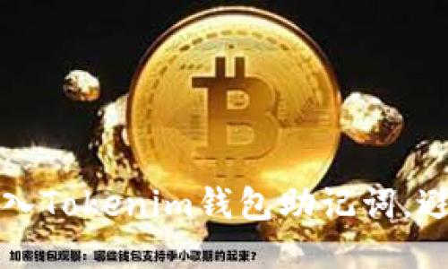 如何正确导入Tokenim钱包助记词，避免乱码问题
