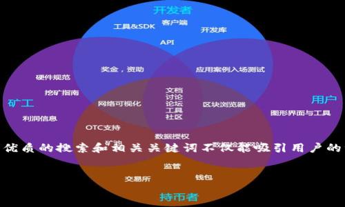 在这个瞬息万变的网络时代，人们对于信息的获取变得越来越依赖搜索引擎，因此一个优质的搜索和相关关键词不仅能吸引用户的注意，也能提升的效果。接下来，我们将思考一个符合这些标准的，并配上相关的关键词。


如何用简单有效的方式提升你的时间管理能力