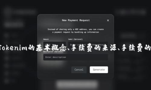 为了更清楚地解释Tokenim如何收取手续费及相关问题，我们可以从几个方面进行阐述：Tokenim的基本概念、手续费的来源、手续费的结构以及用户在使用Tokenim时应注意的事项。首先，让我们用合适的和关键词进行概括。


深入探讨Tokenim的手续费机制：让每一笔交易都明明白白