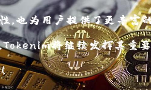 要回答“tokenim需要联网吗？”这个问题，我们可以从几个不同的角度来进行探讨。我们将分析Tokenim的功能、其在不同场景下的需求以及如何使用Tokenim。请注意，为了保证信息的准确性和全面性，本回答将尽可能详细，但也为了适应前述问题的不同方面，确保更加口语化和亲切。

Tokenim的基本介绍

Tokenim是一款现代化的工具，主要用于支持和增强某些操作，例如数字资产的管理和保护。它可以帮助用户管理他们的数字身份、访问权限等安全问题。在区块链技术和加密货币日益普及的今天，Tokenim正作为一种重要工具进入人们的视野。

为了更好地了解Tokenim是否需要联网，我们首先需要理解Tokenim的工作原理和特点。它依赖于区块链技术，而区块链本身是一种分布式的、去中心化的数据存储方式，使用互联网进行数据传输。

Tokenim的工作原理

Tokenim的核心功能之一就是通过区块链技术确保信息的安全性。它会生成一些“token”，这些token可以用作在线交易或身份验证的凭证。而这些token的创建、存储和验证都需要互联网的支持，因为它们通常存储在区块链上。

因此，如果你在使用Tokenim的过程中需要执行涉及到区块链交互的操作，比如生成新的token、查询token的状态或进行交易，通常是需要联网的。这是因为这些操作需要实时与区块链网络进行数据交互，以确保所有交易都是透明和安全的。

Tokenim的离线使用可能性

除了在线使用，Tokenim在某些情况下也可能具备离线使用的功能。例如，如果你仅仅是在本地应用程序内查看某些信息，或者进行一些不涉及到区块链验证的操作，可能不需要实时联网。

然而，在大多数情况下，尤其是与token的生成和交易相关的操作，联网是必须的。所以对于用户来说，在使用Tokenim时，保证设备的网络连接是非常重要的。

Tokenim的使用场景

首先来看看在不同场景下使用Tokenim的需求：

1. **数字资产管理**：当你使用Tokenim进行数字资产管理时，通常需要联网。这是因为你需要访问区块链网络，实时更新你的资产状态。

2. **身份验证**：在进行身份验证时，Tokenim也需要通过互联网与相关的区块链进行交互，以确认用户身份的有效性。

3. **交易和转账**：进行交易或转账操作时，同样需要联网来记录交易并确认信息的真实性。

网络连接的好处

联网使用Tokenim有很多好处，以下是几项主要优势：

1. **实时更新**：通过互联网，你能够得到最新的市场数据，随时了解自己的数字资产状况。

2. **更高的安全性**：在线操作能够利用区块链的加密技术，为用户提供更高的安全保障，降低潜在的安全风险。

3. **丰富的功能**：联网后，Tokenim可以访问更多的功能，例如与其他平台或者第三方软件的集成，提升使用体验。

Tokenim的安全性

使用Tokenim时，安全性是用户最为关心的问题之一。随着网络安全问题的不断增加，互联网连接也可能带来一些安全隐患。因此，了解Tokenim如何保护用户数据安全显得尤为重要。

Tokenim利用区块链技术的去中心化特性，所有交易和操作记录都将安全地存储在链上，无法更改和伪造。这种特性使得数据的可信度大大增强。即便是在联网的情况下，TOKENIM还会为用户提供各种安全支撑，确保你的数据不会轻易被盗取。

相关问题探讨

在深入了解Tokenim的联网需求之后，我们还可以延伸探讨以下几个相关问题：

问题一：Tokenim如何确保用户数据的隐私？

用户的数据隐私对于任何一款数字工具都是至关重要的。Tokenim通过采用加密算法和去中心化技术，有效保护用户的个人信息。由于Tokenim的数据都存储在区块链上，用户的信息不会被单一的或第三方接入。而用户能通过自己的token控制信息的共享，有效确保了隐私。

另一种保障是，Tokenim不会向不相关的数据持有者分享用户的个人信息，用户的交易和资产信息都受到严格的保护。这样的机制既保护了用户的隐私，也提高了交易的透明度。

问题二：如果没有网络，Tokenim会造成什么影响？

如果用户在使用Tokenim时没有网络连接，那么就只能进行一些有限的操作。例如，用户可能无法生成新的token、进行任何涉及到区块链的实时交易，或是访问实时的市场信息。这会直接影响用户的体验，甚至错失某些投资机会。

这时候，用户如果已经拥有在token的本地副本，可以进行离线查看，但一旦想要进行与区块链相关的活动，就必须恢复网络连接。这也说明了在使用Tokenim时，保持良好的网络连接是至关重要的。

总结

综上所述，Tokenim在大多数情况下都需要联网，尤其是涉及到数字资产管理和交易时。联网不仅可以确保操作的安全性和实时性，也为用户提供了更丰富的功能和更高的保护。因此，在使用Tokenim的过程中，用户应保持设备的网络连接，以获得最佳的使用体验。

通过不断更新自己的产品和技术，Tokenim旨在为用户提供更加安全和便捷的服务。因此，未来在数字资产管理和身份验证方面，Tokenim将继续发挥其重要的作用。

希望以上详细的分析解答了你关于Tokenim是否需要联网的疑问，同时也为你提供了更多关于它的背景知识和使用场景的信息！