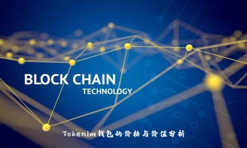 Tokenim钱包的价格与价值分析