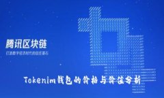 Tokenim钱包的价格与价值分析