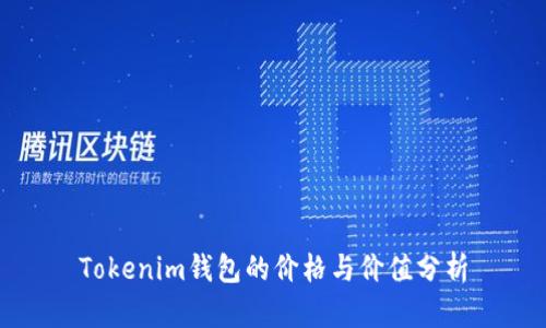 Tokenim钱包的价格与价值分析