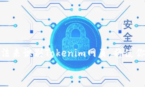 很高兴你对如何识别Tokenim网页感兴趣。下面我将给出一个详细的指导，帮助你更好地理解Tokenim网页的特征与识别方法。在这个过程中，我们将用一种轻松、贴近日常的方式来讨论，让你在理解的同时也能享受到阅读的乐趣。

识别Tokenim网页：简单易懂的指南

  如何高效识别Tokenim网页？ / 
 guanjianci Tokenim, 识别, 网页, 方法 /guanjianci 

什么是Tokenim网页？
Tokenim网页通常涉及到数字货币的交易、代币的发行信息以及相关的区块链技术。这类网页往往是用户获得有关特定加密货币的重要来源，提供实时的市场数据、价格走势、ICO（首次代币发行）信息等。
在这个飞速发展的数字货币领域，了解如何快速识别Tokenim网页显得尤为重要，因为这不仅关乎你的投资决策，还能帮助你更好地把握市场脉动。

Tokenim网页的基本特征
识别Tokenim网页，首先我们需要了解几个其典型的特征。一般来说，这样的网页通常包含以下几项内容：
ul
    listrong代币信息：/strong详细描述特定代币的特点和用途，让用户了解它的价值和应用场景。/li
    listrong市场数据：/strong实时更新的价格、市场深度以及交易量等信息，可以帮助用户判断投资时机。/li
    listrong项目团队信息：/strong介绍项目背后团队的背景及其历史，这对于用户信任度的建立非常重要。/li
    listrong社区交流板块：/strong有些Tokenim网页还会设有社区交流区，用户可以在这里讨论代币相关话题，分享投资经验。/li
/ul

如何准确识别Tokenim网页
虽然Tokenim网页的外观和功能各异，但以下几种方法可以帮助你更快速、更精准地识别它们：

h41. 注意网址结构/h4
大多数Tokenim网页的URL中会包含一些特定的关键词，如