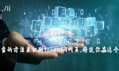 很高兴你对如何识别Tokenim网页感兴趣。下面我将