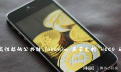 截至我最后更新的信息，Tokenim 是一个与多条区块
