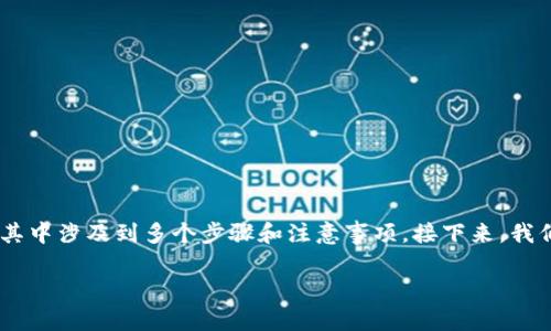 在加密货币的世界里，如何将ADA（卡尔达诺）转换为TokenIM其中涉及到多个步骤和注意事项。接下来，我们将详细探讨这一过程，帮助用户更好地理解和执行这一操作。

如何轻松将ADA转换为TokenIM：全面指南