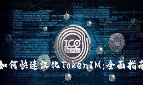 如何快速汉化TokenIM：全面指南