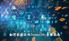 如何快速汉化TokenIM：全面指南