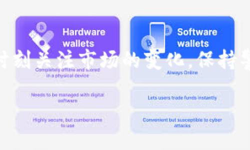 什么是Tokenim变成灰色？
Tokenim变成灰色听起来可能会让人感到困惑，尤其是对于那些对数字货币领域不太熟悉的人。Tokenim是一个与区块链和加密货币相关的术语，通常涉及到代币的状态和行为。当你看到Tokenim变成灰色时，可能是指这个代币的某种状态转换，或者是在某个特定的数字钱包或平台上没有活跃的交易。

Tokenim为何会变成灰色？
代币之所以会变成灰色，可能有几种原因。首先，代币可能已经被锁定，或是不再活跃。这表示它在交易平台上处于暂停交易的状态，或是已经过了某个时间限制而不再允许被买卖。其次，Tokenim的灰色状态也可能表示它尚未被激活或使用。对于某些平台来说，只有在完成特定步骤后，代币才会变得可用。

如何解决Tokenim变成灰色的问题？
面对Tokenim变成灰色的情况，不要惊慌，解决方法其实相对简单。首先，你可以检查相关的交易记录和代币状态。如果代币确实是被冻结或被锁定，可能需要联系交易平台或钱包的客服。其次，确保已经完成所有的激活步骤，包括必要的身份验证等，有时候这些看似琐碎的步骤却会影响代币的使用。

Tokenim变成灰色是否影响我的资产安全？
Tokenim变成灰色通常并不直接影响你的资产安全，但它可能意味着你的代币不再流动，暂时无法交易。为了确保安全，保持钱包和账户信息的私密性是非常重要的，确保没有被任何外部因素干扰。

如何避免Tokenim将来变成灰色？
为了避免Tokenim将来变成灰色，最好始终保持对市场动态的关注。参与社区讨论或项目的公告，以便及时了解任何可能影响代币状态的消息。此外，确保始终使用信誉良好的平台，与有良好用户反馈的钱包保持联系，降低出现问题的几率。

总结
Tokenim变成灰色是一种在数字货币世界中可能遇到的状况，了解其背后的原因和解决方法，将帮助用户更好地管理和保护自己的资产。时刻关注市场的变化，保持警惕，能更有效地避免类似问题再次发生。

Tokenim变成灰色的原因与解决方法分析