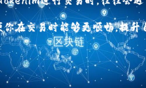 Tokenim平台上如何解决USDT不显示的问题

在数字货币投资和交易的快速发展中，Tokenim作为一个新兴的交易平台，吸引了众多用户的目光。然而，很多用户在使用Tokenim进行交易时，往往会遇到一些问题，其中最常见的就是“USDT不显示”的困扰。USDT，又叫泰达币，是一种广泛使用的稳定币，用户对此的需求极高。

这篇文章将帮助你深入了解在Tokenim上为什么会出现USDT不显示的情况，并提供一些解决方案和相关的常见问题，以便你在交易时能够更顺畅，提升自己的交易体验。

router
  如何解决Tokenim平台上USDT不显示的问题