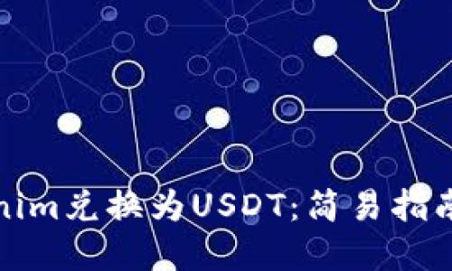 如何将Tokenim兑换为USDT：简易指南与实用技巧