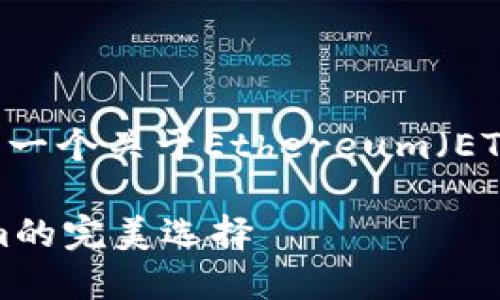 为了满足和用户搜索的需要，以下是一个关于Ethereum（ETH）钱包和Tokenim的和相关关键词：

深入了解Ethereum钱包和Tokenim的完美选择