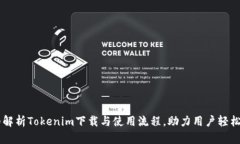 详细解析Tokenim下载与使用流程，助力用户轻松上