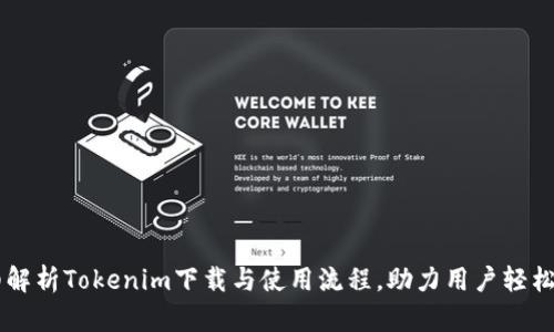 详细解析Tokenim下载与使用流程，助力用户轻松上手