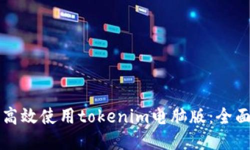 如何高效使用tokenim电脑版：全面指南