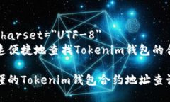 meta charset=＂UTF-8＂如何快速便捷地查找Tokenim钱包