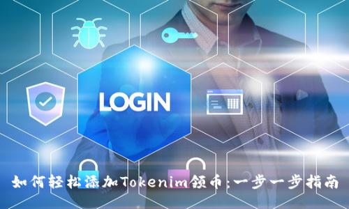 如何轻松添加Tokenim领币：一步一步指南