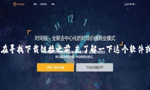 听关于“Tokenim 2.0”的下载，很多人可能会在网上搜索具体的下载链接或相关资源，但我建议你在寻找下载链接之前，先了解一下这个软件或应用的背景、用途以及官方渠道。以下是对“Tokenim 2.0”的一个详细介绍，以及相关的几个问题。

如何安全下载Tokenim 2.0？最权威的下载渠道解析