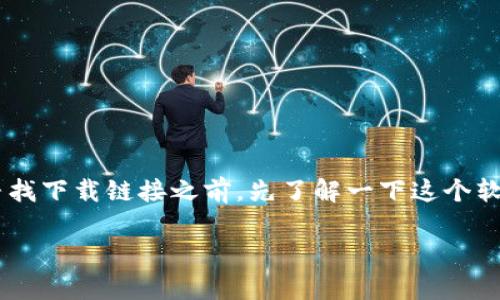 听关于“Tokenim 2.0”的下载，很多人可能会在网上搜索具体的下载链接或相关资源，但我建议你在寻找下载链接之前，先了解一下这个软件或应用的背景、用途以及官方渠道。以下是对“Tokenim 2.0”的一个详细介绍，以及相关的几个问题。

如何安全下载Tokenim 2.0？最权威的下载渠道解析