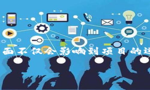 如果Tokenim破产，这对我们意味着什么？

Tokenim，这个在近年来备受关注的区块链项目，可能正面临破产的风险。这一消息让广大投资者和用户心中感到不安，毕竟，这样的局面不仅会影响到项目的运营，更会对众多与之紧密相关的用户产生深远的影响。那么，如果Tokenim真的破产了，会发生哪些事情呢？我们来一起探讨这个问题。

Tokenim破产后的潜在影响与应对策略