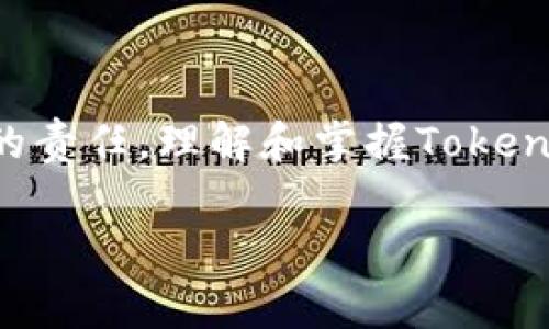 在创建TokenIM（即Token Instant Messaging）时，是否需要断网是一种常见疑问。为了更好地解答这个问题，我们从多个角度进行探讨。

TokenIM是什么？
TokenIM是一种基于区块链技术的即时通讯平台，为用户提供私密、安全的聊天体验。它的设计理念强调用户数据的隐私和安全，确保用户在沟通时的不被干扰。不过，理解TokenIM的运作方式和创建过程至关重要。

创建TokenIM的步骤
创建TokenIM一般涉及以下几个步骤:
ol
  li下载并安装TokenIM应用程序或客户端。/li
  li按照指引进行帐号注册，设置安全密码等资料。/li
  li根据需要，创建或加入相应的区块链网络。/li
  li在平台上进行各种设置，包括个人信息、隐私设置等。/li
/ol

是否需要断网？
关于是否需要断网的争论，主要源于用户的安全意识和对数据私密性的重视。一般而言，安装和注册TokenIM的过程中是不需要断网的，但是有几种情况可能会建议用户断网：
ul
  listrong安全考虑：/strong在某些情况下，用户可能会选择断网，以避免网络攻击或数据泄漏。/li
  listrong不希望干扰：/strong如果你想在创建过程中不被外界因素打扰，断网也是一种选择。/li
/ul

网络连接对TokenIM创建的影响
断网并不是强制要求，但网络连接的稳定性对于整个创建过程却至关重要。以下几点可以帮助你更好地理解网络连接的影响：
ul
  listrong更新与同步：/strongTokenIM需要与区块链网络进行数据同步，良好的网络连接能够确保快速更新。/li
  listrong实时聊天体验：/strong如果你希望与其他用户进行实时沟通，网络是不可或缺的。/li
  listrong数据安全：/strong虽然你可能选择断网来增加安全性，但断网并不会完全防止被攻击的风险，确保设备安全才是最重要的。/li
/ul

相关问题探讨
h4问题一：在创建TokenIM时，有哪些安全措施可以保护我的帐户？/h4
在创建TokenIM时，保护帐户安全非常重要。主要的安全措施包括：
ul
  listrong强密码设置：/strong设置一个复杂且安全的密码，包括字母、数字和特殊符号，避免使用容易被猜测的密码。/li
  listrong双重验证：/strong启用双重身份验证功能，增加一个额外的安全层，即使密码泄露，帐户也不会轻易被他人访问。/li
  listrong定期更换密码：/strong尽量定期更新密码，这样可以降低被盗用的风险。/li
/ul

h4问题二：TokenIM与其他通讯工具相比，有哪些独特之处？/h4
TokenIM与传统通讯工具相比，具有几项独特优势：
ul
  listrong去中心化： /strong普通的消息应用常常依赖于一个中心服务器，而TokenIM利用区块链技术，使得数据存储分散，更加安全。/li
  listrong隐私保护：/strongTokenIM强调用户数据隐私，消息被加密，确保无第三方可以窥探沟通内容。/li
  listrong交易功能：/strong在一个平台上实现聊天和加密货币交易，为用户提供了便捷的一体化体验。/li
/ul

总结
总体而言，创建TokenIM并不要求用户断网，但是在某些特定情况下，位于网络安全的考虑，用户可以选择断网。安全和个人隐私是任何通讯工具所固有的责任，理解和掌握TokenIM的安全功能无疑对用户至关重要。无论你是在寻找安全的聊天应用程序还是希望在网络环境中享有更高的隐私，TokenIM都是一个值得考虑的选择。

希望这些信息能帮助您更好地了解TokenIM的创建过程及其相关的安全性问题。