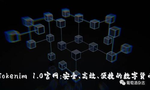 探索Tokenim 1.0官网：安全、高效、便捷的数字货币平台