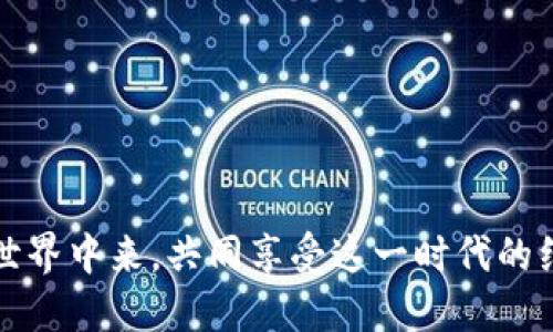   火币网与Tokenim的深度解析：揭秘未来数字资产生态 / 

 guanjianci 火币网, Tokenim, 数字资产, 加密货币 /guanjianci 

什么是火币网？
火币网，作为全球领先的数字货币交易平台，自2013年成立以来，凭借其强大的技术和广泛的市场影响力，迅速在全球范围内赢得了一大批忠实用户。用户可以在平台上安全、便捷地交易丰富的加密资产，包括比特币、以太坊等主流货币，以及各种新兴的Token项目。

火币网不仅仅是一个交易所，更是一个致力于推动区块链技术与应用普及的生态系统。平台通过不断推出新产品和服务，力求为用户提供全面的支持，包括交易、投资、借贷等多种金融服务。此外，火币网还积极参与各种区块链项目，推动行业的发展。

Tokenim的基本介绍
Tokenim是一个相对新兴但备受关注的区块链项目，致力于构建去中心化的数字资产管理平台。它与火币网的合作，让人们对Tokenim的未来充满期待。Tokenim所倡导的理念是让每一个用户都能自在地进行数字资产的管理和交易，从而提升用户的参与感和所属感。

这个项目的核心在于其强大的智能合约技术和去中心化的治理结构，使得用户可以以更低的成本进行交易，并且享受到更高的安全性和隐私保护。Tokenim不仅关注技术的革新，也在不断探索用户体验的提升，通过多样化的功能和便捷的操作界面，力求让每一个人都能轻松进入数字资产的世界。

火币网为何关注Tokenim？
那么，火币网为何选择关注Tokenim？这主要是因为Tokenim与火币网的理念高度契合，两者都致力于推动区块链技术的发展，以及数字资产的普及。Tokenim以其创新的产品和服务吸引了大量用户，火币网作为行业领军平台，必然希望借助Tokenim的力量，进一步拓展其在去中心化金融（DeFi）领域的影响力。

而且，火币网作为一个成熟的交易平台，可以为Tokenim提供强大的用户基础与市场支持。通过双方的合作，可以为用户带来更为丰富和安全的交易体验，增强用户对数字资产的认知和信任，推动行业的整体发展。

Tokenim的未来展望
Tokenim的未来展望充满了希望。它不仅希望能够在数字资产交易中占据一席之地，还有意将其技术应用到更多的领域，例如供应链管理、身份认证等。随着技术的不断发展，Tokenim有机会与更多的企业和行业合作，为用户创造更多的价值。

然而，Tokenim也面临着不少挑战，包括如何在竞争激烈的市场中脱颖而出、如何保持技术的创新，以及如何维护用户的信任等。只有不断产品和服务，才能在未来的市场中实现持续的增长和成功。

用户对Tokenim的关注点有哪些？
用户在关注Tokenim时，通常会有几个主要的考虑点：
ul
    listrong安全性：/strong在数字资产市场上，安全性一直是用户最为关心的问题。Tokenim在这方面采取了多层保护措施以确保用户资产的安全。/li
    listrong用户体验：/strong良好的用户体验能够吸引更多的用户，Tokenim通过简单的操作界面以及丰富的功能设计，最大程度上提升了用户的使用舒适度。/li
    listrong社区治理：/strongTokenim强调去中心化的治理结构，鼓励用户参与决策。这种参与感使得用户在面对市场波动时，能够更有信心。/li
/ul

Tokenim如何满足用户的需求？
在满足用户需求的过程中，Tokenim应运用了多种策略：
ul
    listrong技术创新：/strong持续进行技术研发，提升平台的交易速度和安全性。同时也在探索更多的应用场景，拓展数字资产的流通性。/li
    listrong用户教育：/strong通过举办各种线下和线上的教育活动，提高用户的数字资产认知水平。这可以帮助新用户更快上手，也能增强老用户的信心。/li
    listrong社群生态：/strong积极构建Tokenim的社群生态，鼓励用户之间的交流与合作，让每一个人都能在这个平台上找到归属感。/li
/ul

总结
总体而言，火币网与Tokenim的合作代表着数字资产领域中的一股新兴力量。随着技术的不断进步与市场的变化，这种合作有可能为未来的用户体验、市场流动性等方面带来颠覆性的改善。对于用户来说，选择Tokenim不仅是选择一个交易平台，更是选择一种新的生活方式和价值观。未来的可期，Tokenim将继续朝着更美好的方向前进。

相关问题一：用户在选择数字资产平台时，主要会考虑哪些因素？
在选择数字资产平台时，用户通常考虑以下因素：
ul
    listrong安全性：/strong首先，平台的安全性是最关键的。用户希望平台能够保护他们的资产，避免被黑客攻击或其他风险。/li
    listrong交易费用：/strong不同平台的交易费用差异很大，用户通常会比较这些费用，选择更为经济的选项。/li
    listrong用户体验：/strong用户界面的友好程度、客服的响应速度、交易的流畅性等，都会影响到用户的选择。/li
    listrong产品种类：/strong用户希望平台能够提供多样的数字货币选择，把握不同投资机会。/li
/ul

相关问题二：Tokenim在未来有哪些计划和目标？
Tokenim未来的计划和目标包括：
ul
    listrong扩大用户基础：/strong通过市场推广和教育活动，让更多的人了解Tokenim，吸引更多用户加入。/li
    listrong技术升级：/strong计划持续平台功能，提高交易的效率与安全性，确保平台的竞争力。/li
    listrong构建生态系统：/strongTokenim希望通过与其他项目的合作，形成一个强大的生态系统，让用户在其中获得更多的收益与便利。/li
/ul

整体来看，火币网与Tokenim的合作无疑是数字资产市场中一股不可忽视的力量。这个合作不仅能推动技术的发展，更能让更多的人加入到数字资产的世界中来，共同享受这一时代的红利。