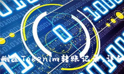 如何安全地删除Tokenim转账记录：详细指南与技巧