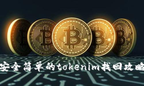 安全简单的tokenim找回攻略