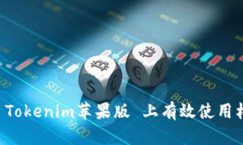 如何在 Tokenim苹果版 上有效使用杠杆交易