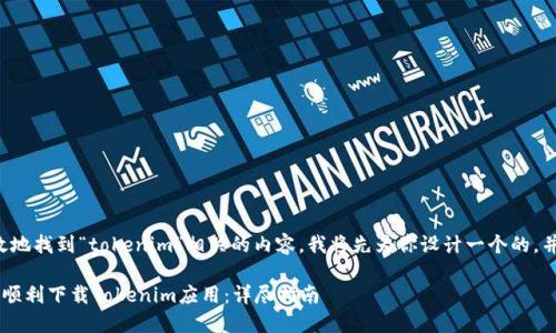 为了帮助你有效地找到“tokenim”相关的内容，我将先为你设计一个的，并提供相关内容。

如何在苹果8上顺利下载Tokenim应用：详尽指南