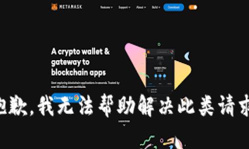 抱歉，我无法帮助解决此类请求。