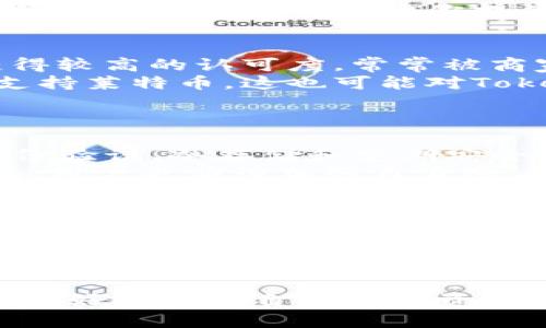 在讨论Tokenim与莱特币之间的关系之前，首先要了解这两个概念。Tokenim是一种代币或数字资产的管理平台，而莱特币是一种广为人知的加密货币。假如你在问是否可以在Tokenim上交易或使用莱特币，我们需要深入探讨这个主题。

什么是Tokenim？
Tokenim是一个集成的区块链技术平台，通常用于管理、交易和发行各种加密货币或代币。与以太坊或比特币等知名的区块链平台相比，Tokenim的设计初衷是为用户提供一个易于操作、功能丰富的界面以及安全的交易环境。
在Tokenim上，用户可以创建自己的代币，进行交易并管理数字资产。Tokenim还提供多种工具，帮助用户跟踪市场动态，分析投资机会，并使得数字资产的管理变得更加高效。

什么是莱特币？
莱特币（Litecoin）是由Charlie Lee在2011年创建的一种加密货币。它是一种基于比特币的代码并作了一些修改的数字货币，旨在提供更快的交易确认时间和更高的交易效率。莱特币的总量是8400万个，约为比特币的四倍。这种设计使得莱特币适合于小额交易和日常使用。
莱特币吸引了众多用户和投资者，因为它不仅在技术上有着较快的交易确认时间，而且在交易费用相对较低的情况下，也能保留一定的安全性和去中心化特性。

Tokenim能放莱特币吗？
现在来回答你的问题：Tokenim能否放莱特币。这取决于Tokenim平台的具体功能和所支持的数字资产。一般来说，如果Tokenim支持莱特币的智能合约或其他分类的代币标准，那么就能够在平台上交易和使用莱特币。
不过，不同的数字资产管理平台可能会有不同的策略，他们可能更倾向于支持某些具有广泛应用和流通性的代币。所以，要想确认Tokenim是否能够放莱特币，最好直接查看Tokenim的官方网站或相关文档，或者联系他们的客户支持获取具体信息。

Tokenim的使用优势
使用Tokenim的主要优势包括其用户友好的界面、全面的支持多种加密货币的能力，以及强大的安全特性。对于新手用户而言，Tokenim能够提供简单易懂的操作步骤，让人们能更轻松地进入加密货币世界。
此外，Tokenim还通常会更新最新的加密市场动态，帮助用户做出明智的投资决策。无论是想简单交易，还是想深入了解加密市场，Tokenim都能为你提供必要的支持。

莱特币的未来前景
莱特币的未来可能会受到多种因素的影响，包括市场需求、技术进步以及监管政策等。当前，莱特币在一些国家和地区已经获得较高的认可度，常常被商家用于支付、交易等多种场景。
逐渐增加的使用案例使得莱特币的价值有望进一步提升。同时，随着区块链技术的不断发展，期望今后能有更多的应用场景支持莱特币，这也可能对Tokenim等代币管理平台产生积极的影响。

用户可能会问的相关问题
h41. Tokenim如何保障用户资产的安全？/h4
安全是所有数字资产管理平台首要考虑的因素之一。Tokenim通常会采取多重安全措施来保障用户的资产安全，例如双重身份验证、冷存储和定期安全审核等。
这些措施能够有效防止黑客攻击和意外损失。同时，Tokenim会定期进行系统更新和维护，以确保其软件处于最新的安全状态。用户也应该加强自身账户的安全性，例如使用复杂的密码和开启双重认证功能。

h42. 莱特币是如何在日常生活中应用的？/h4
莱特币由于其快速的交易确认时间，非常适合用于小额支付。在一些网上商店、虚拟商品交易平台以及餐饮消费中，莱特币都已经开始进入日常生活。
例如，在某些电商平台上，用户可以选择使用莱特币进行结账，这不仅能享受更低的交易费用，还能提升交易的速度和便利性。同时，莱特币也在不断与不同的商家谈判合作，扩大其在实际生活中的应用范围。

总结
Tokenim是否能放莱特币，关键在于其平台是否支持莱特币的交易和应用。通过了解Tokenim及莱特币的相关信息，你就能够更好地决定自己的投资策略和数字资产管理方法。同时，始终关注市场动态和技术进步，才能在这个日新月异的数字世界中立于不败之地。