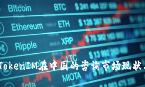 深入解读：TokenIM在中国的咨询市场现状与未来趋势