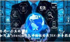 思考一个且的优质  如何在Tokenim钱包中轻松购买