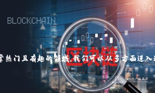 当然！关于如何创建和使用货币钱包（尤其是加密货币钱包）的话题，确实是一个非常热门且有趣的领域。我们可以从多方面进入这一主题，以便为读者提供全面的理解。首先，让我为你设计一个的和相关的关键词。

如何轻松创建自己的加密货币钱包：全面指南