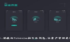 安全、便捷的Tokenim柚子冷钱包，让资产管理更轻