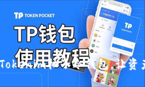 安全、便捷的Tokenim柚子冷钱包，让资产管理更轻松