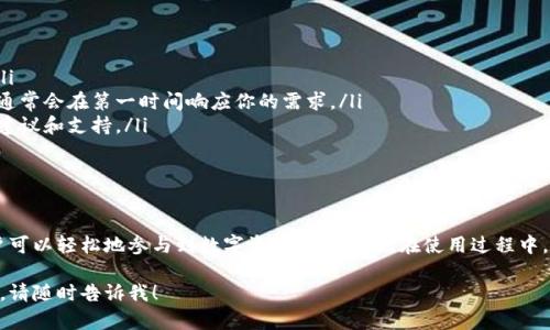 很高兴你对Tokenim感兴趣！不过，在这里我无法提供直接的下载链接或任何关于Tokenim的信息。如果你正在寻找相关的信息，我可以为你提供一些关于Tokenim的基本概述，以及如何安全地获取和下载Tokenim的建议。

Tokenim简介
Tokenim是一个专注于区块链和加密货币的项目，旨在为用户提供安全便捷的交易体验以及对数字资产的管理服务。用户可以使用Tokenim进行资产的存储、交易及其他金融活动。随着区块链技术的发展，Tokenim逐渐在数字资产交易中展现出其独特的优势和价值。

下载Tokenim的步骤
如果你希望下载Tokenim，请按照以下步骤操作：
ol
  listrong访问官方网站：/strong首先，确保你访问的是Tokenim的官方网站。通过搜索引擎输入“Tokenim官网”或直接输入官方网站的URL，避免访问不明链接。/li
  listrong查找免费下载链接：/strong在官方网站上，寻找“下载”或“获取应用”的链接。通常，网站会有明显的按钮指向下载页面。/li
  listrong选择合适的版本：/strong根据你的设备类型（如Windows, macOS, Android, iOS等），选择合适的版本进行下载。确保版本与设备兼容。/li
  listrong下载安装：/strong点击下载链接后，按照提示完成安装过程。一般来说，下载完成后，双击文件并按照安装向导的指示进行操作。/li
/ol

注意事项
在下载和安装Tokenim时，为了确保你的设备安全，请注意以下几点：
ul
  li确保下载链接来源可靠，避免从不明网站下载文件。/li
  li保持你的操作系统和防病毒软件的更新，以防止任何潜在的安全威胁。/li
  li在使用Tokenim前，了解相关的功能和操作流程，确保你熟悉使用该应用的基本知识。/li
/ul


使用Tokenim的优势
Tokenim的使用为用户带来了许多优势，包括：
ul
  listrong安全性：/strong Tokenim采用最新的加密技术，确保用户的资产安全，减少资金被盗的风险。/li
  listrong用户友好：/strong界面设计简单直观，适合各种经验水平的用户，便于快速上手。/li
  listrong多种功能：/strong支持多种数字资产的管理、交易和投资，满足不同用户的需求。/li
  listrong社区支持：/strong拥有活跃的社区和客服，能够及时解决用户的问题，提高使用体验。/li
/ul

Tokenim的当前展望
随着区块链技术的不断发展，Tokenim正努力创新和其功能，以适应市场变化。未来，Tokenim可能会加入更多的功能，如智能合约支持、去中心化金融（DeFi）服务等，进一步提升用户体验。

常见问题解答
在你使用Tokenim或考虑下载之前，一些常见的问题可能会浮现在你的脑海。因此，我们为你准备了以下几个问题及详细解答：

h41. Tokenim是否安全？/h4
这是许多用户非常关心的问题。Tokenim高度重视安全性，采用多层加密技术保护用户的资产和信息。在进入应用程序之前，用户需设置强密码，并尽量启用两步验证等额外安全选项。同时，Tokenim团队会定期更新软件，以修复可能的安全漏洞，确保用户在应用中的操作安全可靠。

h42. 如何解决应用运行中遇到的问题？/h4
如果你在使用Tokenim时遇到了问题，可以通过以下方式寻求帮助：
ul
  listrong查阅常见问题帮助中心：/strongTokenim官网通常会提供FAQ部分，帮助用户解决常见的技术问题。/li
  listrong联系客服：/strong如果问题仍无法解决，可以通过应用内的客服系统联系Tokenim的客服团队，他们通常会在第一时间响应你的需求。/li
  listrong参与社区讨论：/strong加入Tokenim的官方社区，与你的同伴分享问题和解决方法，能够获取更多的建议和支持。/li
/ul


总结
Tokenim作为一个新兴的区块链项目，给用户的数字资产管理带来了新的选择。通过安全便捷的下载和使用，用户可以轻松地参与到数字资产的交易中。在使用过程中，保持对安全性的关注，积极学习和了解相关信息，能够让你更顺利地体验Tokenim所带来的便利。

希望以上信息能够帮助你顺利下载和使用Tokenim，享受数字资产管理的乐趣和价值！如果你还有任何其他问题，请随时告诉我！