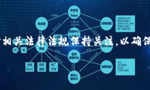 注册Tokenim是否违法：深入探讨与分析

在当前这个数字化迅速发展的时代，越来越多的人开始关注加密货币和区块链技术，Tokenim作为一个相对知名的数字资产平台，自然也引起了广大用户的兴趣。然而，关于Tokenim的合法性问题却让一些用户心生忧虑，这也促使他们询问“注册Tokenim是否违法”的问题。

1. Tokenim是什么？

首先，让我们来了解一下Tokenim。Tokenim是一种数字资产交易平台，提供用户购买、出售和交换各类加密货币的机会。和传统的金融市场不同，加密货币市场是去中心化的，意味着没有中央机构来控制这些交易。这种特点给了用户更多的自由，但同时也带来了复杂的法律和合规问题。

2. Tokenim的法律环境背景

在谈论Tokenim是否合法之前，我们需要了解所在国家的法律法规。不同国家对于数字资产的监管政策各不相同。在一些国家，加密货币受到严格监管，交易平台需要获得特定的许可证才能合法运营；而在另一些国家，加密货币的监管相对宽松，甚至没有明确的法律框架。因此，用户注册Tokenim的合法性往往取决于用户的所在地及其相关法律。

3. 注册Tokenim的风险与合规

尽管Tokenim可能在某些国家是合法的，但用户仍需关注几个方面的风险。首先，注册时需要提供的个人信息可能会引发隐私保护的问题。其次，如果用户在一个对加密货币交易监管严格的国家进行注册，可能会面临法律责任。此外，用户还应该了解Tokenim的服务条款和隐私政策，以确保自己的权益能够得到保障。

4. 海外平台与合法性问题

许多数字资产平台是注册在海外的，这使得它们在某些国家的合法性变得更加复杂。例如，一个在某个相对宽松的国家合法注册的平台，可能在你的国家却面临着法律的谴责。用户在使用这类平台时，务必要了解与国外平台交易的法律风险，确保自己不会无意中触犯法律。

5. 如何判断一个平台的合法性？

在使用Tokenim或类似平台之前，用户应当进行一些基本的合规审查。首先，可以查看该平台是否在用户所在国或地区取得了合法的经营许可证。其次，用户可以查询相关的用户反馈和评论，以了解其他用户的使用体验。最后，了解该平台的合规措施和风控机制也是至关重要的，确保平台能及时响应和解决潜在的问题。

6. 用户如何保护自己的权益？

在注册任何数字资产交易平台时，用户都应当采取积极的措施来保护自己的权益。包括但不限于：使用强密码、启用双重验证、定期检查账户活动，以及确保不向不明来源透露个人信息。如果发现任何可疑活动，应立即联系平台的客服进行反馈和处理。

7. Tokenim的未来展望

随着越来越多的人对加密货币的关注，Tokenim这样的交易平台将会有更多的潜在用户。但同时，随着市场的不断变化，监管环境也在不断调整。因此，Tokenim未来的合规性和法律地位将会受到行业动态、政策变化等因素的影响。用户在选择平台时，除了关注其当前的合法性，还应关注它的持续合规性。

8. 结论

总的来说，注册Tokenim是否违法取决于多方面的因素，包括用户的具体所在地、当地的法律法规以及Tokenim的合规状况。用户在注册和使用Tokenim前，需对此进行全面的调查与了解。同时，也要时刻关注相关的法律变化，以确保自己的行为是合法的。

9. 相关问题

h4问题一：我所在的国家对加密货币的监管政策是什么？/h4

了解所在国家的加密货币监管政策是每个用户的责任。通常，国家的金融监管机构会发布关于加密货币的官方声明，清楚规定其法律地位和监管要求。例如，某些国家可能只允许对加密货币的投资，而禁止其作为法定货币使用。用户可以通过官方网站、金融新闻和相关论坛获取这些信息。

h4问题二：如果我在Tokenim上遭遇诈骗，我该怎么办？/h4

虽然Tokenim作为一个平台提供了交易的可能性，但在加密货币市场中，仍然存在诈骗的风险。在遇到诈骗情况时，用户应第一时间记录下相关信息，例如交易记录、聊天记录等。随后，可以向Tokenim客服进行投诉，必要时可向当地的执法机构报告。保持警觉，并学习如何识别常见的诈骗手法，可以有效降低被骗的风险。

10. 结束语

注册Tokenim是否违法的问题并没有简单的答案。不同的地区、不同的法律环境以及个人选择都会对合法性产生影响。用户在选择数字资产交易平台时，应对相关法律法规保持关注，以确保自己的操作是合规的。同时，要时刻保持警惕，保护个人信息与财产安全。在这个瞬息万变的数字时代，了解和适应变化是每个用户应有的素养。

注册Tokenim是否违法：全面解析与用户指南