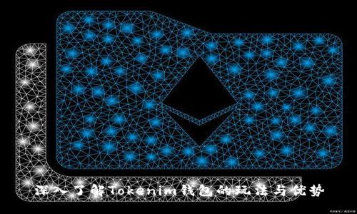 深入了解Tokenim钱包的玩法与优势