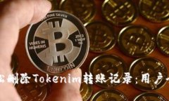 如何轻松删除Tokenim转账记录：用户全面指南