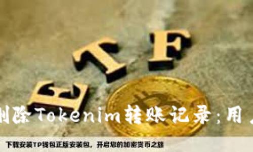 如何轻松删除Tokenim转账记录：用户全面指南