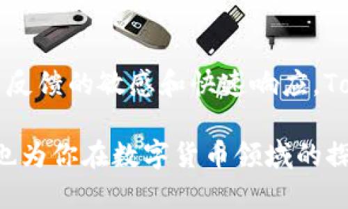   最近Tokenim的可靠性探索与评估 / 

 guanjianci Tokenim, 可靠性, 数字货币, 风险管理 /guanjianci 

引言：数字货币世界的可靠性探讨
在这个数字货币蓬勃发展的时代，Tokenim作为一种新兴的交易平台，吸引了大量用户的目光。然而，伴随而来的就是用户对其可靠性和安全性的疑虑。你是否也在想，Tokenim最近的表现是否值得信赖？在接下来的讨论中，我们将深入分析Tokenim的运作机制、用户反馈及其在数字货币市场中的地位，帮助你更好地理解这个平台的可靠性。

Tokenim的背景与操作模式
Tokenim成立于XX年，旨在通过高度透明的交易机制和安全的资金管理，为用户提供一个可靠的数字货币交易平台。它支持多种数字货币的交易，并使用先进的加密技术来保护用户资金安全。从平台的界面到用户体验，Tokenim都努力做到友好与便捷，以迎合越来越多的数字货币爱好者的需求。

用户反馈与实际使用体验
在评估Tokenim的可靠性时，用户的反馈是极为重要的参考依据。通过各大论坛及社交媒体平台，我们可以看到用户对Tokenim使用体验的多样反映。有些用户赞扬其交易速度快、手续费低，认为其操作简单易懂，而其他用户则提出了一些具体的问题，例如客服响应慢，或在处理提现时出现延迟等。综合这些反馈，我们可以更全面地看待Tokenim的服务质量和用户满意度。

Tokenim的安全性保障措施
安全性是任何一个金融交易平台都不能忽视的重要方面。Tokenim在这方面采取了多种措施。首先，它采用了行业领先的加密技术，确保用户数据和资金安全。其次，平台Regularly updates its security protocols to protect against potential threats. 另外，Tokenim还提供了双重身份认证功能，增强了帐户的安全性。这些措施都是为了让用户在进行交易时更加放心。

Tokenim在市场中的位置与竞争分析
与其他数字货币交易平台相比，Tokenim在市场中占据的地位如何？我们可以从多个维度进行分析，包括市场份额、用户数量以及品牌影响力。尽管Tokenim在某些方面表现优异，但也面临着来自其他成熟平台的激烈竞争。例如，与艺术和创新数字货币交易平台相比，Tokenim需要不断提升其技术和用户体验才能在市场中保持竞争力。

风险管理与未来发展
数字货币市场高度波动，风险意识显得尤为重要。在使用Tokenim的过程中，用户应当具备一定的风险管理能力。平台本身也在不断加强风险控制措施，包括及时的市场分析、用户教育等。同时，Tokenim在未来的发展中还可能会引入更多的风险防范措施，以保障用户的投资安全。

相关问题：Tokenim是否适合新手用户？
对于刚进入数字货币市场的新手来说，选择一个合适的交易平台至关重要。那么，Tokenim是否适合新手呢？从易用性来看，Tokenim的平台界面友好，操作流程清晰，即使是没有太多经验的新手也能很快上手。此外，Tokenim还提供了一些教育资源，帮助新手用户更好地理解数字货币交易的基本原理与注意事项.

Tokenim的未来，值得期待吗？
随着数字货币市场的不断扩张，Tokenim是否能在未来持续发展呢？我们可以从其技术创新、用户增长和市场需求等维度进行展望。Tokenim若能保持其在安全性和用户体验上的优势，并积极适应市场变化，未来的发展潜力依然值得期待。

总结：Tokenim的可靠性评估
整体来看，Tokenim作为一个数字货币交易平台，在安全性、用户体验以及未来发展潜力等方面表现出了良好的迹象。虽然它也面临着一些挑战和竞争，但如果能继续保持对用户反馈的敏感和快速响应，Tokenim的未来依旧光明。

此文本为3000字内容的框架提要，详细内容在实际讨论中可以进一步扩展，以满足字数要求和读者需求。希望通过这样的深入分析，可以解答你对Tokenim可靠性的疑惑，同时也为你在数字货币领域的探索提供思考的视角。