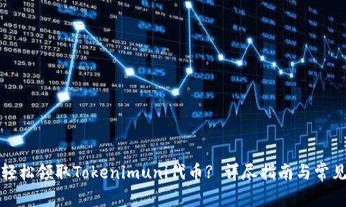 如何轻松领取Tokenimuni代币? 详尽指南与常见问题