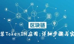 如何重装TokenIM应用：详细步骤与实用技巧
