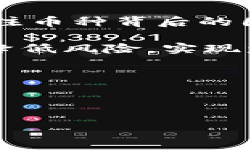   如何使用Tokenim实时查看虚拟币价格数据 / 

 guanjianci Tokenim, 虚拟币价格, 数字货币, 实时行情 /guanjianci 

### 一、引言

在如今这个数字货币的时代，了解市场的实时动态已经成为了越来越多投资者和爱好者的必修课。而Tokenim作为一款领先的数字货币数据平台，以其的界面和实时更新的币价数据而受到广泛欢迎。无论你是刚入门的新手，还是经验丰富的老玩家，精准把握行情都是至关重要的。那么，如何高效地利用Tokenim来跟踪币价呢？

### 二、Tokenim的基本介绍

Tokenim不仅仅是一款用于查看虚拟币价格的工具，它还是一个集成了全球各大交易所数据的平台。用户可以在上面轻松查找多种数字货币的最新行情，包括比特币、以太坊、瑞波币等热门币种。同样，Tokenim还提供了各类深度分析工具，帮助用户更好地理解市场。

Tokenim的设计理念十分人性化，用户可以通过简单的操作获取所需的信息。无论你是在家办公，还是出门在外，手机上一个轻轻的滑动，最新的币价便能跃然于屏幕之上。

### 三、如何使用Tokenim查看币价

#### 3.1 注册和登录

使用Tokenim前，你需要先进行注册。访问Tokenim的官方网站，点击注册，填写你的邮箱和密码，简单填写一些基本信息后，点击发送确认邮件。只需几分钟的时间，你就能获得一个属于自己的账户。

注册完成后，记得一定要保存好你的密码，确保账户的安全性。在日常的使用中，你也可以选择使用手机应用程序，方便随时随地查看币价。

#### 3.2 主界面的布局

登录后，Tokenim的主界面会展示出你关注的币种的实时价格。在主界面的顶部，你可以看到一个搜索框，方便用户自由输入想要查找的币种名称或代码。

而下方则会列出所有可查询的币种，包括当前价、涨跌幅、24小时交易量等信息，用户还可以自定义显示的币种，以便于快速访问自己感兴趣的内容。

#### 3.3 实时币价的获取

要实时获取某个币种的价格，你只需在搜索框中输入币种名称，点击进入。Tokenim会为你展示该币种的最新价格、历史走势、实时K线图和相关市场深度。

在这里，用户不仅可以看到该币种的最新报价，还能了解到市场的动态变化，这对于做出买卖决策是非常有帮助的。

### 四、分析工具的使用

Tokenim不仅提供了基本的币价查询功能，还整合了多种分析工具，让用户能够深入了解市场。

#### 4.1 K线图功能

K线图是数字货币交易中不可或缺的一个工具，它能够直观地展示某个币种的价格波动情况。通过调整时间周期（如1小时、1天、1周等），用户可以更清晰地理解市场当前的趋势。

要查看K线图，只需在你感兴趣的币种页面中找到K线图的选项，点击进入。用户可以通过放大、缩小等功能深入分析短期和长期的价格走势，这对于制定交易策略极为重要。

#### 4.2 交易量分析

了解某个币种的交易量同样重要。交易量的变化通常与市场情绪密切相关，能够帮助用户判断当前的买卖压力。通过Tokenim的交易量图表，用户可以轻松追踪每日和每周的交易数据。

这种数据分析可以帮助用户更好地把握进出市场的时机。比如，如果某个币种的交易量急剧增长，这往往意味着市场即将出现波动，适合做出买入或卖出的决定。

### 五、Tokenim的优势与用户反馈

在市场上，各种数字币价格查询工具层出不穷，但Tokenim凭借几个显著的优势脱颖而出。

#### 5.1 实时更新

Tokenim的数据是从各大交易所实时获取的，因此比许多其他工具更加先进和准确。这让用户能在瞬息万变的市场中始终把握先机。

#### 5.2 界面友好

Tokenim的界面设计清新简洁，用户在使用过程中不会感到复杂和繁琐。无论是新人还是资深玩家，使用Tokenim查价的体验都十分流畅。

#### 5.3 丰富的数据

Tokenim不仅仅提供币种的实时价格，还提供详细的市场深度、历史数据查询及新闻资讯等，全面满足用户的各种需求。

很多用户在体验之后，都表示Tokenim的功能实用且便于操作，让他们在交易时感到更自信。

### 六、常见问题解析

在使用Tokenim的过程中，用户可能会遇到一些常见问题。下面将针对两大热门问题进行详细解析。

#### 6.1 使用Tokenim时如何保证数据的准确性？

数据准确性是用户关注的重点。Tokenim从各大主流交易所获取数据，确保信息的快速和准确。用户可以通过不同币种的交易量以及市场波动来交叉验证数据的可靠性。

此外，用户在使用Tokenim时，也可以通过查看评论区的反馈来了解最新的市场动态。即使出现小幅延迟，Tokenim也会尽快进行修正，保证数据的及时更新。

#### 6.2 如何选择合适的币种进行投资？

选择投资币种是一门艺术。用户应该结合技术分析和基本面分析来进行判断。首先，可以通过Tokenim提供的历史价格和市场情绪来筛选潜力币种。其次，关注币种背后的团队和项目运作情况，可以为你的投资决策提供更多的依据。

同时，投资金额的大小也需谨慎，尤其是居民用户，理性投资至关重要。通过深入分析市场、增进对Tokenim各种功能的使用，用户将能更好地把握投资机会，降低风险，实现盈利。

### 七、总结

总体而言，Tokenim是一个集成度高、功能齐全、用户友好的数字货币查询平台。无论你是菜鸟还是老手，都可以在这里获取到你想要的信息。

通过Tokenim，实时币价不再是遥不可及的梦想，只需轻轻一点，信息便唾手可得。希望大家都能在这个波动的市场中，抓住每一次机会！