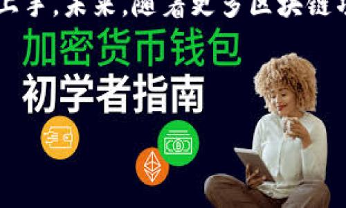 Tokenim浏览器使用指南

随着区块链技术的快速发展，各类加密货币和去中心化应用（DApp）逐渐进入我们的生活，Tokenim浏览器便是其中一种专为区块链而生的浏览器。它不仅提供了安全、高效的浏览体验，还支持用户与各种区块链应用的互动。那么，关于Tokenim浏览器，大家可能会有很多问题，尤其是关于它的下载和使用过程。接下来，我们将详细探讨Tokenim浏览器的方方面面。

什么是Tokenim浏览器？

Tokenim浏览器是一款基于区块链技术开发的浏览器，专门为加密货币用户和DApp开发者设计。它允许用户安全地访问各种区块链服务，包括钱包管理、交易记录、去中心化交易所（DEX）等。与传统浏览器相比，Tokenim浏览器提供更强的隐私保护和安全性，使用户在操作加密资产时更加放心。

Tokenim浏览器的特点

Tokenim浏览器有多个独特之处，使其在众多浏览器中脱颖而出：

ul
  listrong安全性高：/strongTokenim浏览器内置了多种安全功能，包括反钓鱼保护和自动防病毒等，确保用户在访问区块链网站时的安全。/li
  listrong用户友好的界面：/strong即使是初学者，也能快速上手，浏览器的设计极其友好，用户无需具备专业的技术知识。/li
  listrong集成区块链钱包：/strong用户可以直接在浏览器中创建和管理数字钱包，随时随地访问自己的加密资产。/li
  listrong多种区块链支持：/strongTokenim浏览器可以支持多种区块链协议，用户可以方便地在不同的区块链间切换。/li
/ul

如何下载Tokenim浏览器？

对于想要体验Tokenim浏览器的用户来说，首先要进行下载。可以通过以下步骤进行操作：

ol
  li访问Tokenim官方网站（注意，确保网址的真实性，以防遇到假冒网站）。/li
  li在首页找到“下载”按钮，点击进入下载页面。/li
  li根据自己的操作系统，选择合适的版本进行下载。/li
  li完成下载后，打开安装文件并根据提示完成安装。/li
  li安装完成后，打开Tokenim浏览器，按照界面提示进行初始设置。/li
/ol

如何使用Tokenim浏览器？

安装完成后，Tokenim浏览器的使用十分简单。以下是一些操作指南：

ul
  listrong创建或导入钱包：/strong首次使用时，浏览器会引导你创建一个新的钱包或导入已有的加密钱包。/li
  listrong访问DApp：/strong通过浏览器的地址栏输入DApp的URL，或者在浏览器内置的DApp商店中选择你喜欢的应用访问。/li
  listrong进行交易：/strong使用你的钱包进行代币的发送和接收，以及在去中心化交易所上进行交易。/li
  listrong安全设置：/strong通过浏览器设置菜单，查看和调整安全相关的选项。/li
/ul

Tokenim浏览器的优势与劣势

每款浏览器都有其优缺点，Tokenim也不例外。以下是它的一些优势与劣势：

h4优势：/h4
ul
  li针对加密用户设计的功能，满足特殊需求。/li
  li强大的隐私保护，让用户使用更放心。/li
  li支持多种浏览器插件，增强用户体验。/li
/ul

h4劣势：/h4
ul
  li相对于主流浏览器，其用户基数较小，可能会缺乏一些常见功能。/li
  li某些功能可能在特定平台上不够稳定。/li
/ul

Tokenim浏览器的未来发展

随着区块链技术的不断进步与普及，Tokenim浏览器的未来发展潜力巨大。开发团队致力于不断更新和完善浏览器，预计会增加更多与用户需求相关的功能，如更强的去中心化服务支持以及更多钱包的兼容性。

常见问题

h41. Tokenim浏览器是否免费？/h4

是的，Tokenim浏览器的下载和使用都是免费的。用户无需支付任何费用即可享受其提供的各种服务。不过，使用某些DApp或进行交易时，可能会产生一定的交易手续费，这与浏览器本身无关，而是与区块链网络相关。

h42. Tokenim浏览器与其他浏览器的区别是什么？/h4

Tokenim浏览器的主要区别在于它专注于区块链和数字货币的生态系统，与主流浏览器相比，它提供了更为精准的功能，以满足加密货币用户和开发者的需求。Tokenim浏览器不仅可以访问普通网站，也能够方便地与去中心化应用进行交互，完美融合了浏览器和钱包的功能。

总结

Tokenim浏览器作为一款专为区块链用户设计的浏览器，提供了便捷、安全的在线体验。从下载到使用，其友好的界面和丰富的功能使得无论是新手还是老手都能轻松上手。未来，随着更多区块链项目和DApp的出现，Tokenim的功能有望不断扩展，以满足用户更高的需求。

在这个高速发展的数字时代，选择一款适合自己的工具变得尤为重要，而Tokenim无疑是加密爱好者不可或缺的良伴。

Tokenim浏览器的全面指南：安全、高效的区块链浏览体验